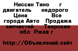 Ниссан Тино 1999г двигатель 1.8 недорого › Цена ­ 12 000 - Все города Авто » Продажа запчастей   . Тверская обл.,Ржев г.
